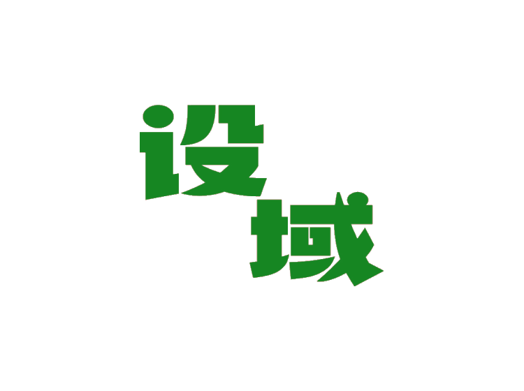 設(shè)域