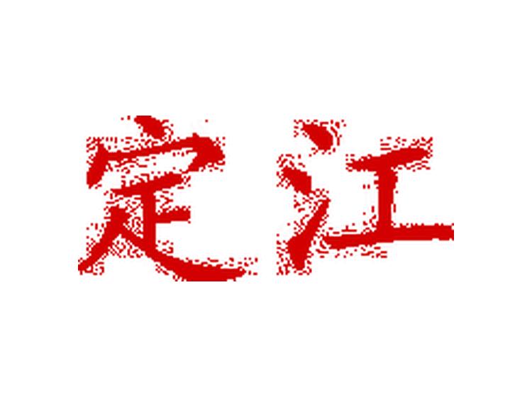 定江商標(biāo)轉(zhuǎn)讓