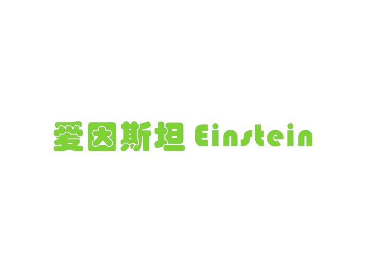 爱因斯坦 EINSTEIN商标