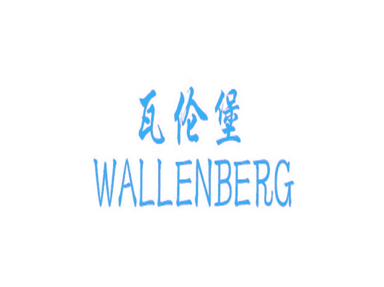 瓦伦堡 WALLENBERG