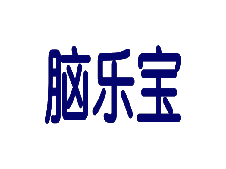 腦樂(lè)寶