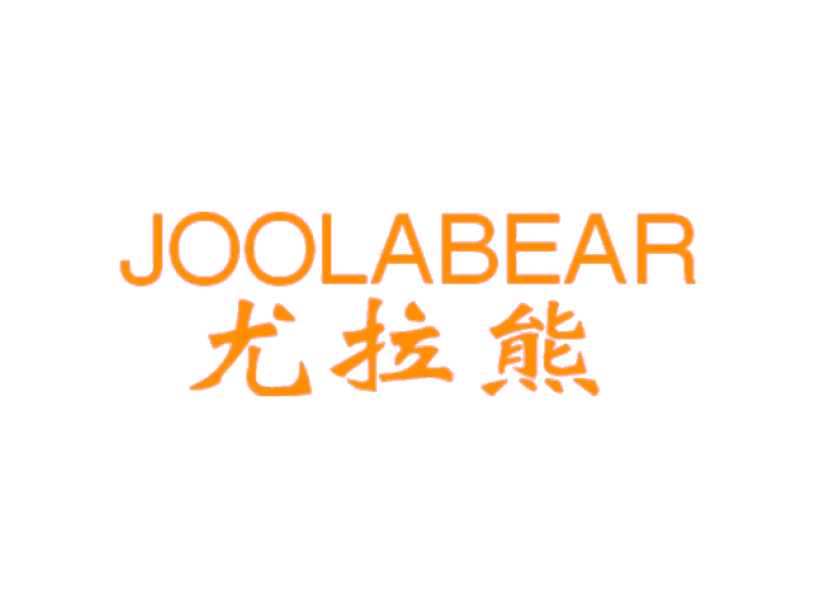 JOOLABEAR 尤拉熊