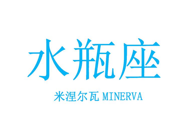 水瓶座 米涅尔瓦 MINERVA