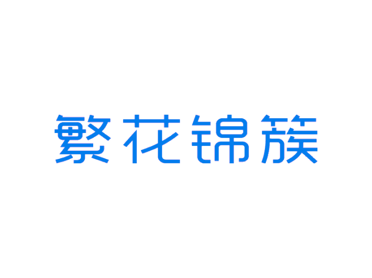 繁花錦簇商標(biāo)轉(zhuǎn)讓