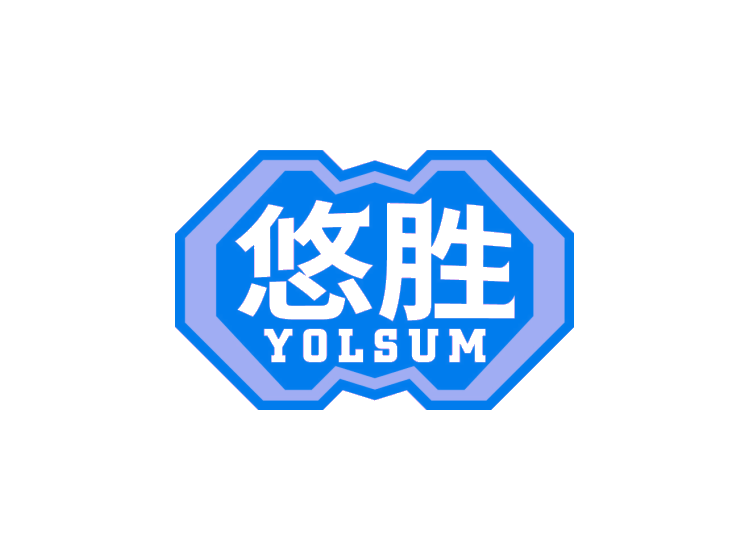 悠胜 YOLSUM商标