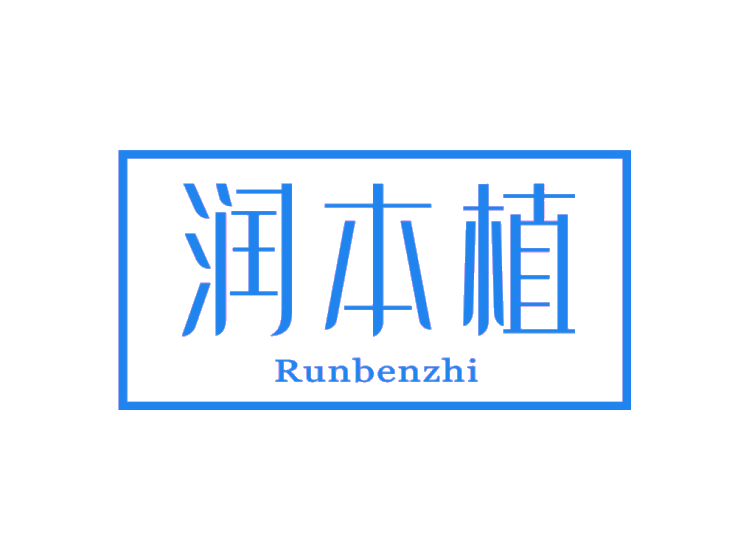 潤(rùn)本植