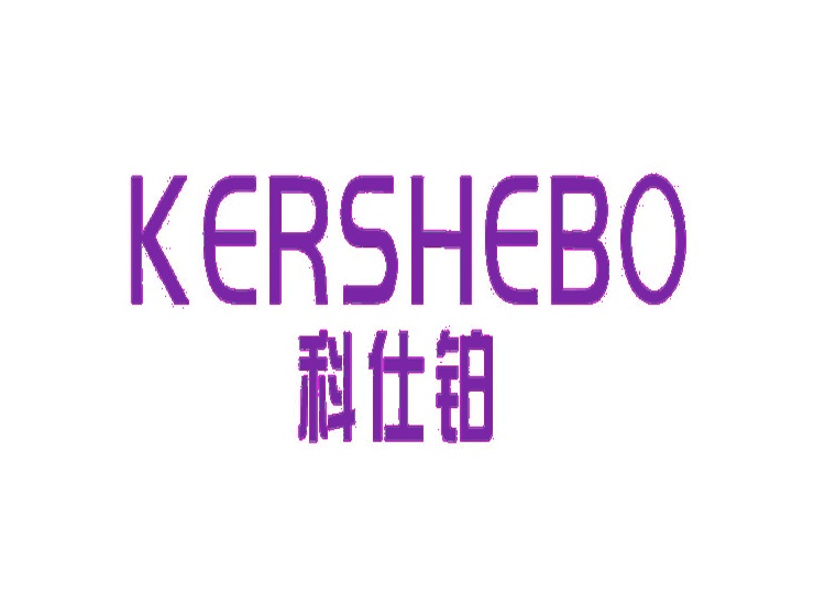 科仕铂 KERSHEBO商标转让