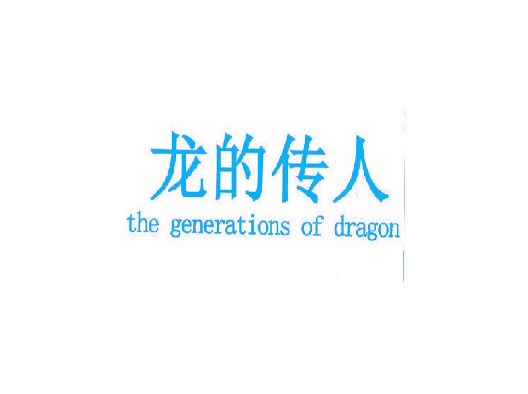 龙的传人 THE GENERATIONS OF DRAGON