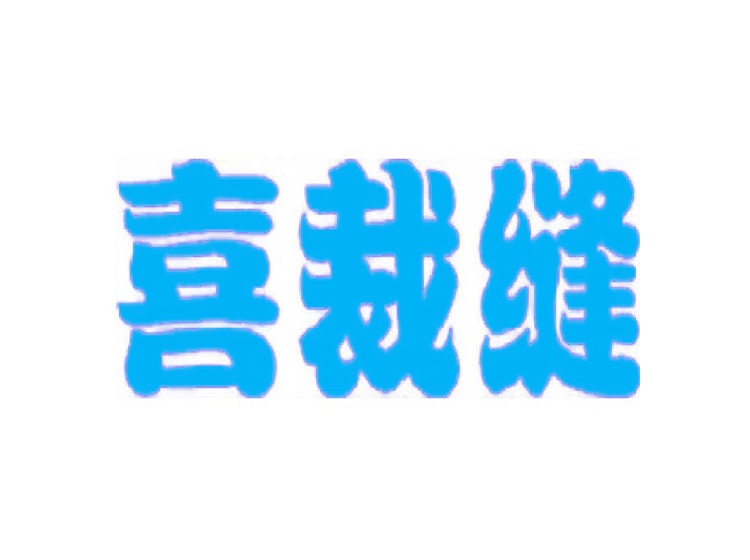 喜裁縫商標(biāo)轉(zhuǎn)讓