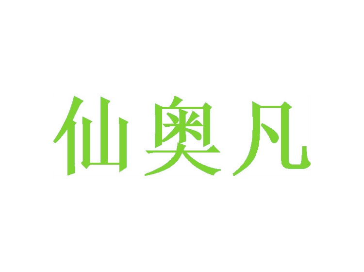 仙奧凡商標(biāo)轉(zhuǎn)讓