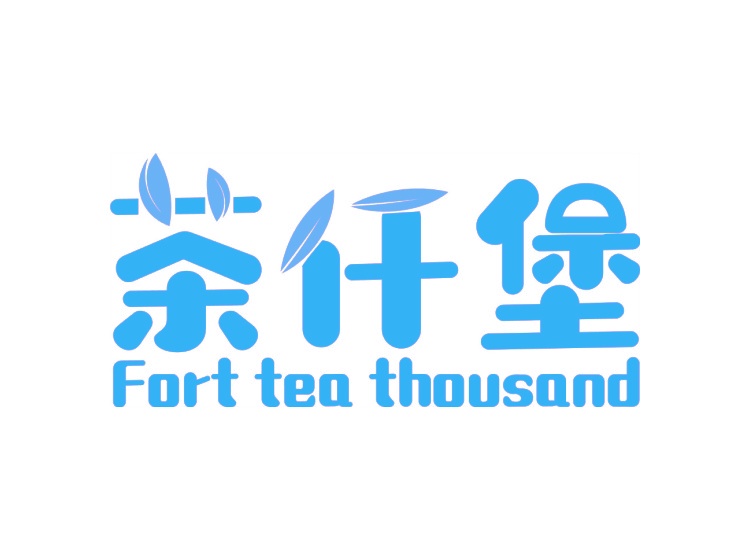 茶仟堡  FORT TEA THOUSAND