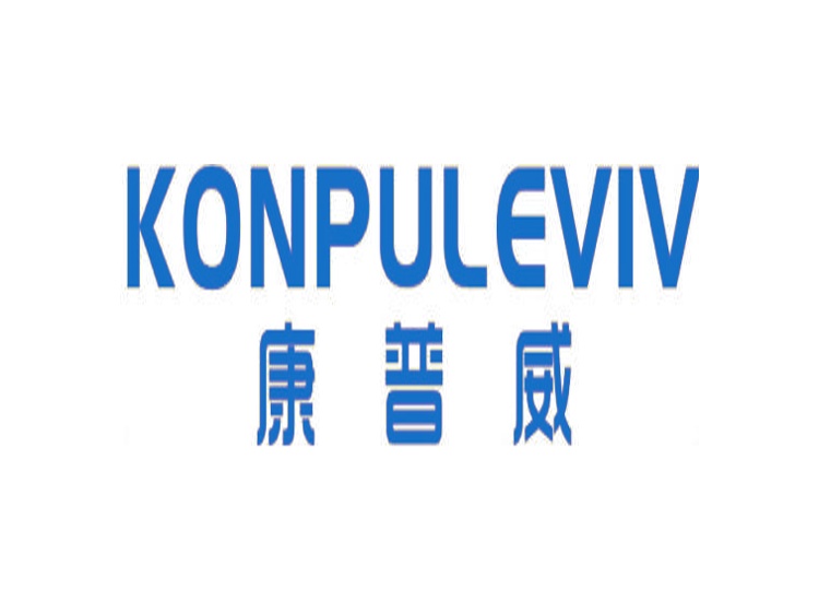 康普威 KONPULEVIV