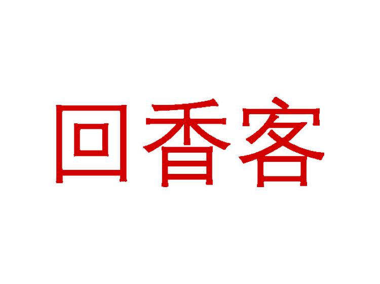 回香客商標(biāo)轉(zhuǎn)讓