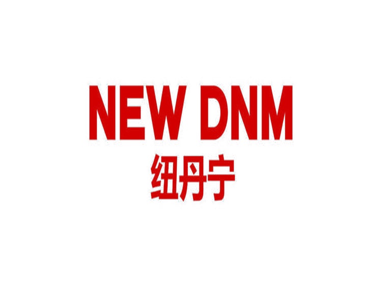 纽丹宁 NEW DNM商标转让