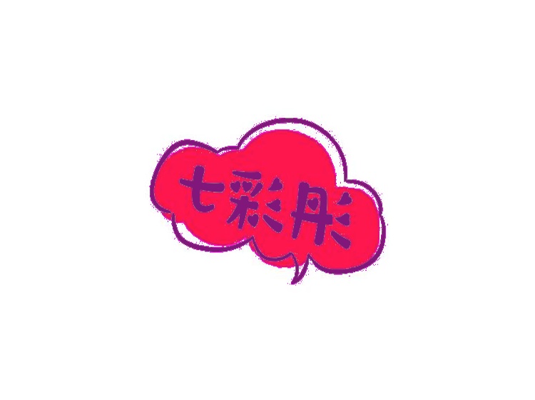 七彩彤