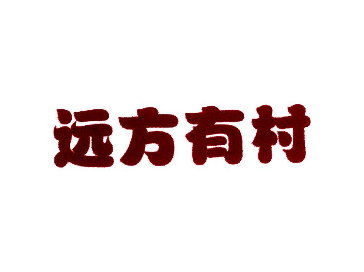 遠(yuǎn)方有村