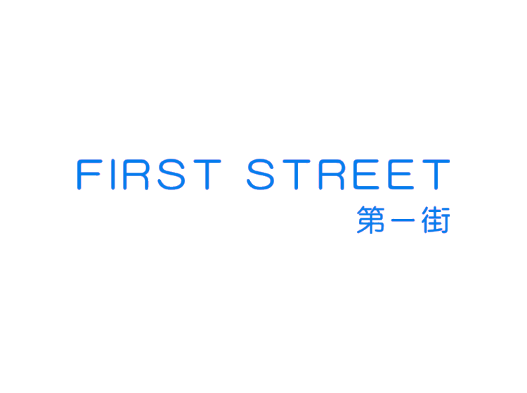 FIRST STREET 第一街