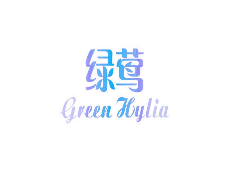 绿莺 GREEN HYLIA