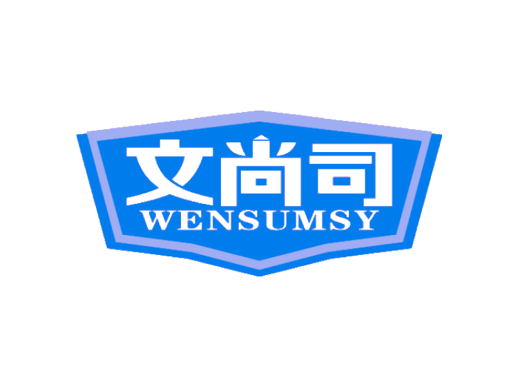 文尚司 WENSUMSY商标