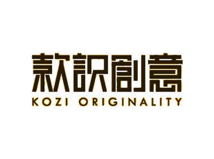 款识创意 KOZI ORIGINALITY商标