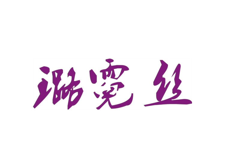 璐霓絲商標(biāo)轉(zhuǎn)讓