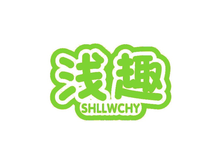 淺趣 SHLLWCHY