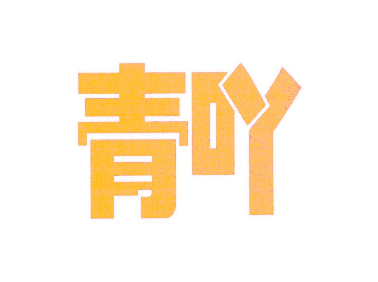 青吖商標(biāo)轉(zhuǎn)讓