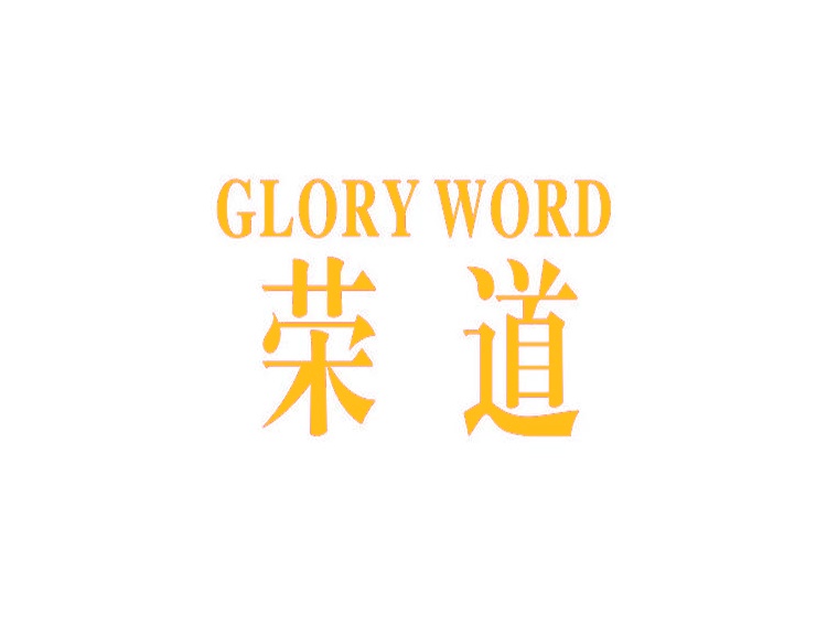荣道 GLORY WORD