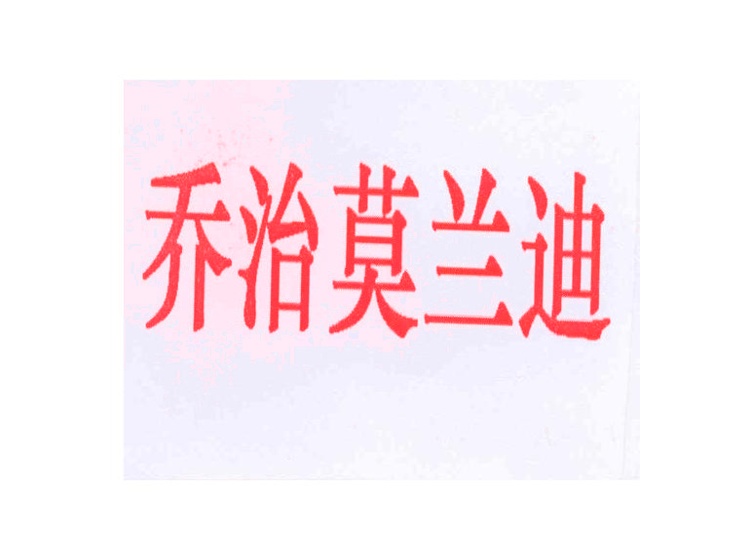 喬治莫蘭迪商標(biāo)轉(zhuǎn)讓