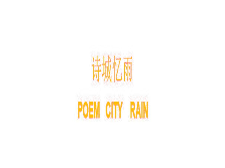 诗城忆雨 POEM CITY RAIN