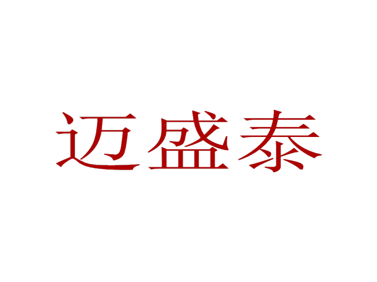 邁盛泰