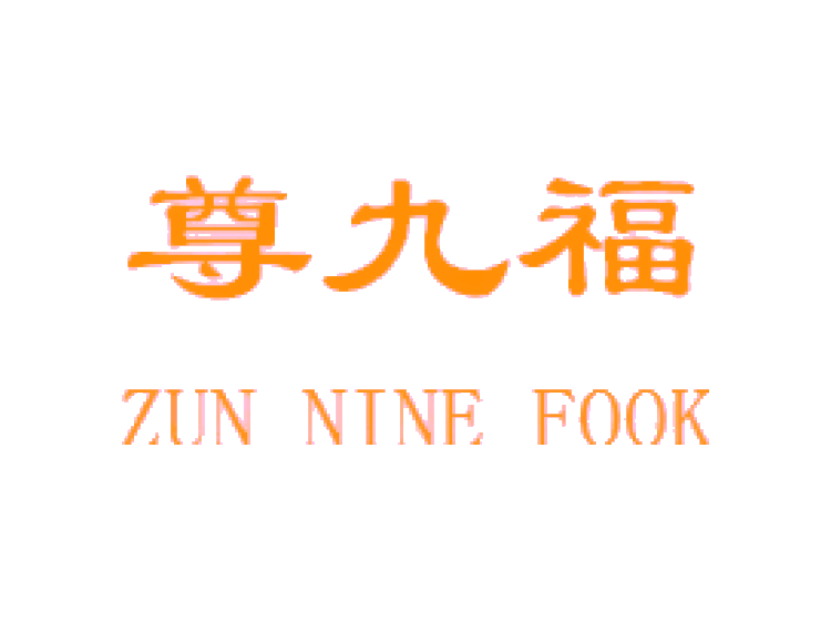 尊九福 ZUN NINE FOOK