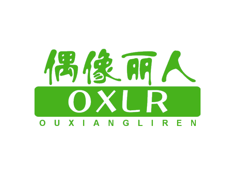 偶像丽人 OXLR