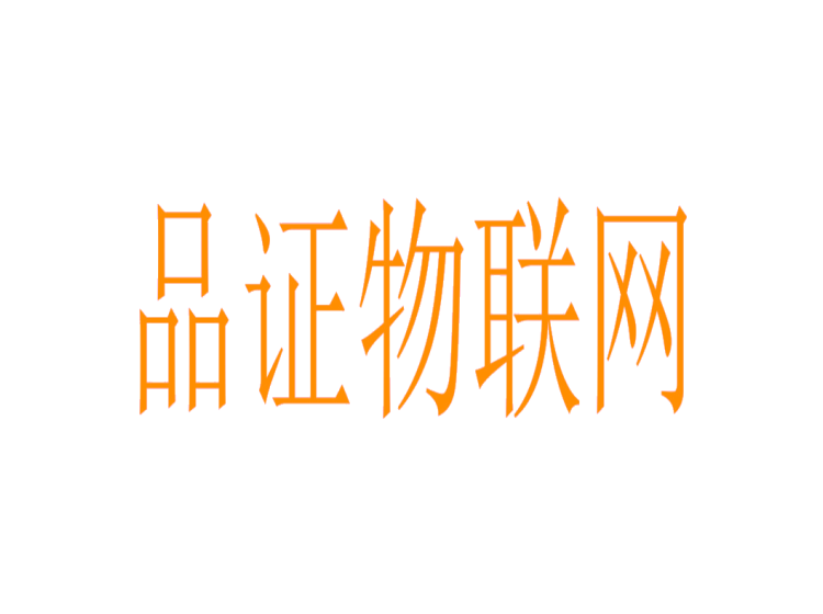 品證物聯(lián)網(wǎng)