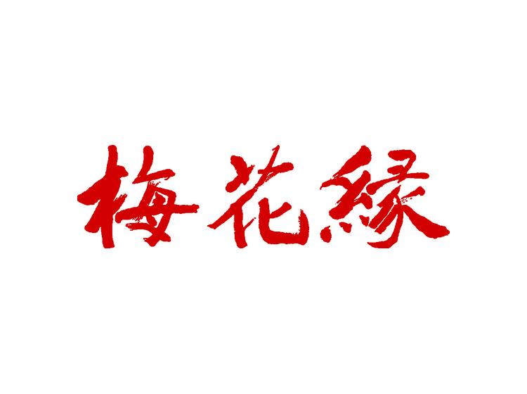 梅花缘