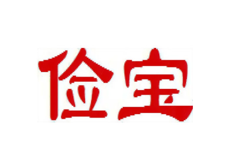 儉寶商標(biāo)轉(zhuǎn)讓