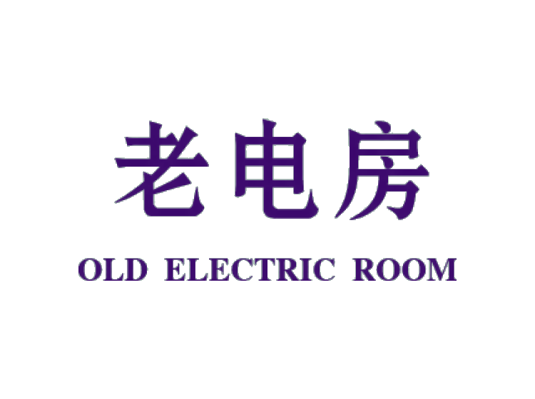 老电房 OLD ELECTRIC ROOM