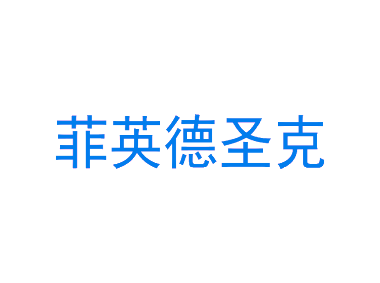 菲英德圣克