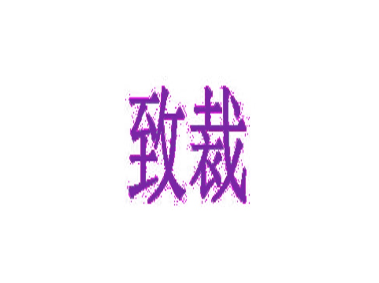 致裁商標(biāo)轉(zhuǎn)讓