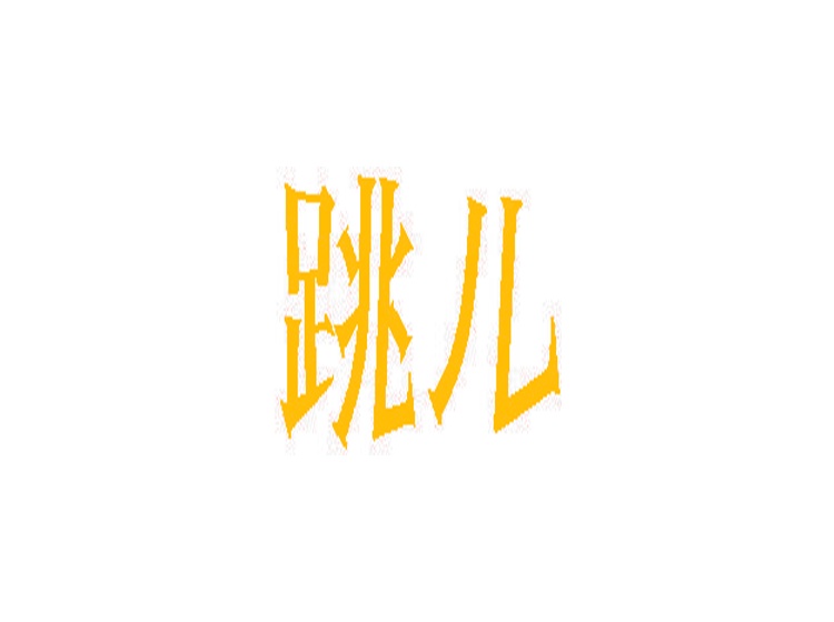 跳兒商標(biāo)轉(zhuǎn)讓