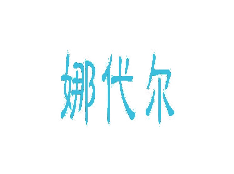 娜代尔