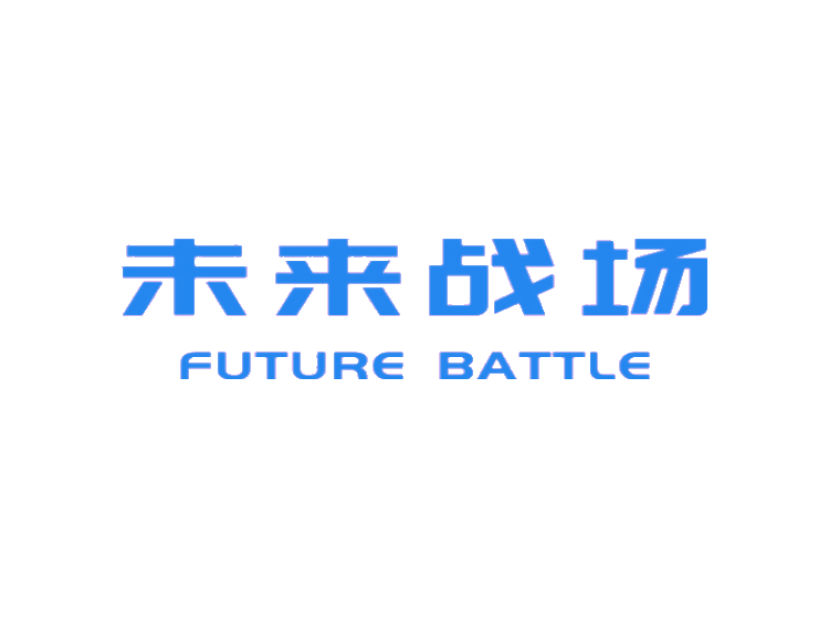 未来战场 FUTURE BATTLE