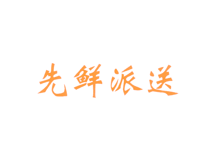 先鮮派送商標(biāo)轉(zhuǎn)讓