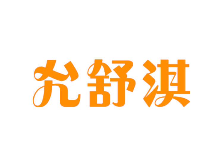 允舒淇商標轉(zhuǎn)讓