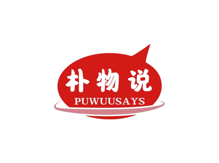 樸物說 PUWUUSAYS