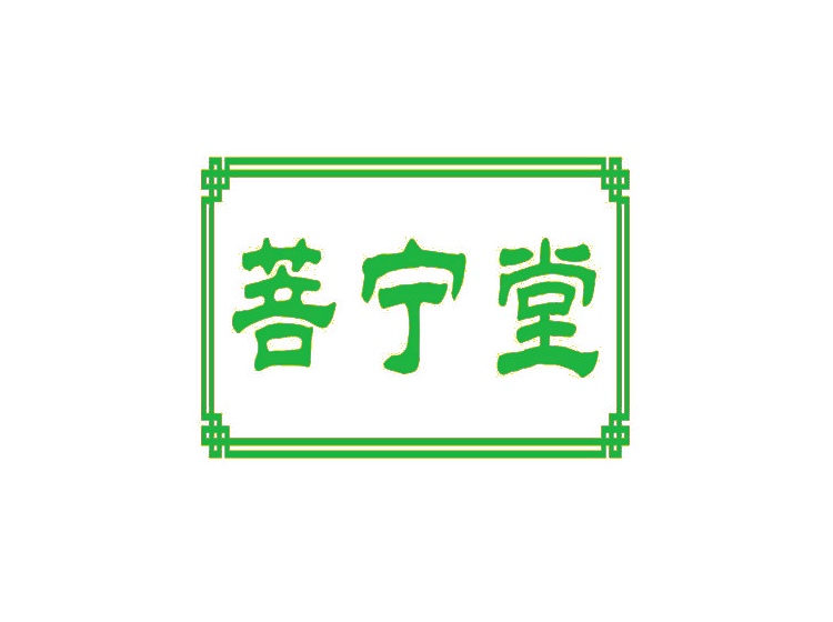 菩宁堂