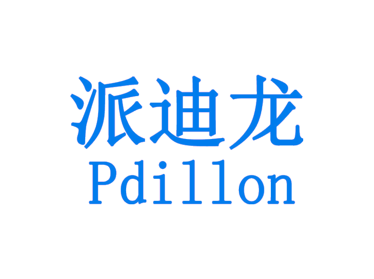 派迪龙 PDILLON商标