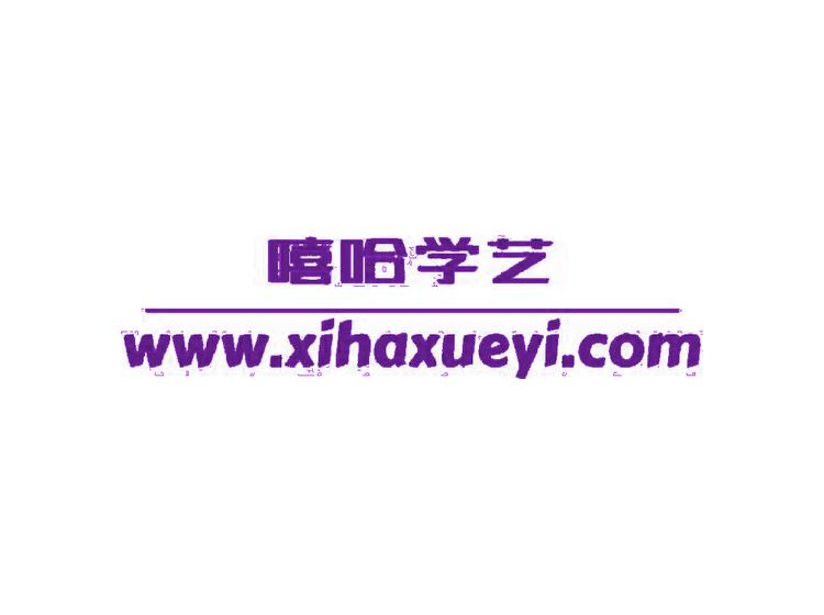 嘻哈學藝 WWW.XIHAXUEYI.COM