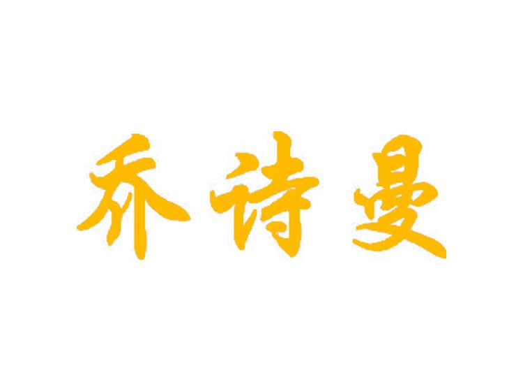 喬詩(shī)曼商標(biāo)轉(zhuǎn)讓