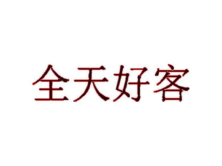 全天好客商標(biāo)轉(zhuǎn)讓